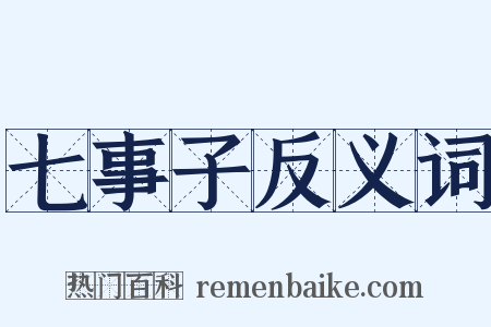 七事子反义词是什么意思的图片